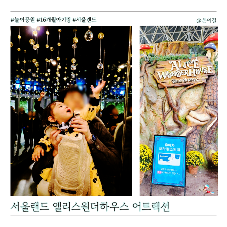  16개월 아기랑 서울랜드 실내 어트랙션 앨리스원더하우스 이용 꿀팁