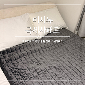 겨울 침대패드 고정밴드 부드러운 극세사패드 데시뉴