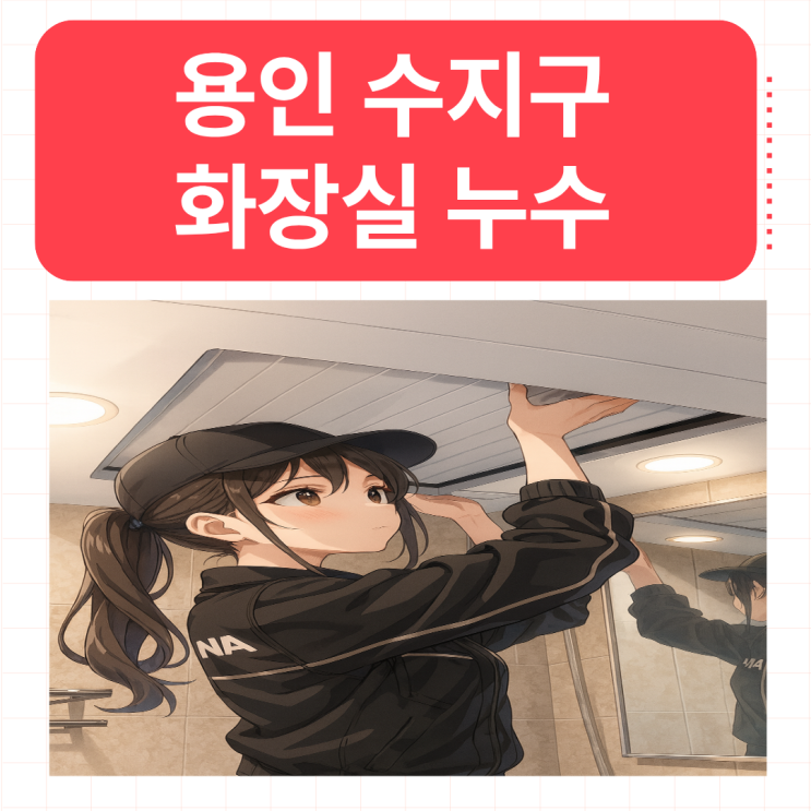  용인 화장실누수 수지구 아파트 세면대 욕조 방수공사 업체 추천