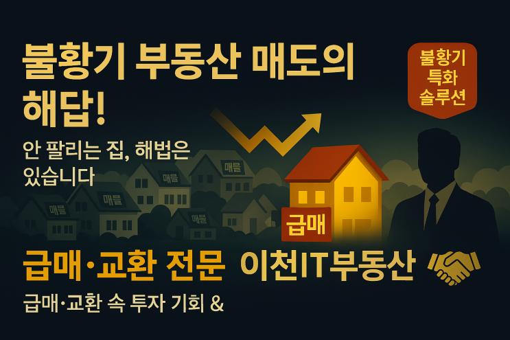   불황 탈출 비법!이천·여주 부동산, ‘급매 vs 교환’ 전략으로빠르게 현금화 or 똑똑한 자산 전환! (feat. 이천IT부동산)