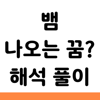  뱀 나오는 꿈 해몽 태몽 길몽 해석 풀이