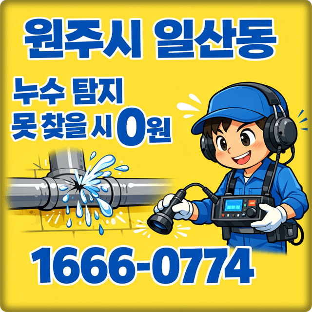  원주 일산동 주택 누수 탐지 전문 업체 누수해결사