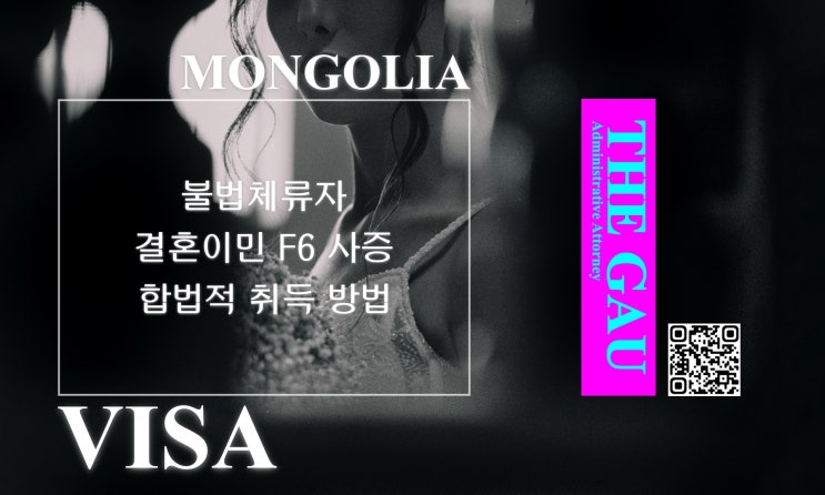  불법체류 몽골인과의 국제결혼, 결혼이민 F6 사증 합법적 취득 방법