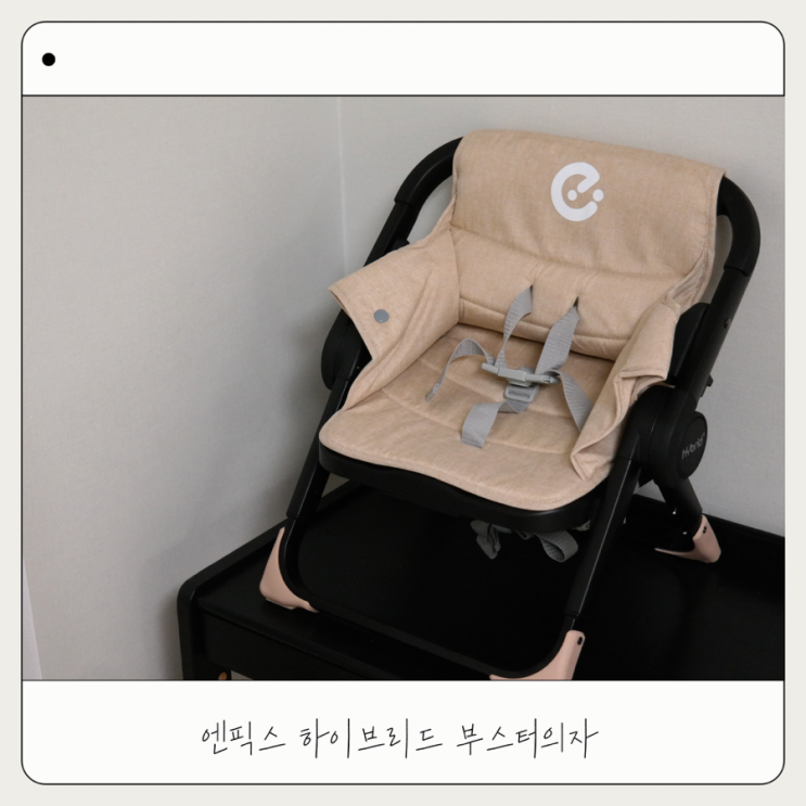  벌떡 서는 아기 필수템 엔픽스 하이브리드 부스터 의자 내돈내산