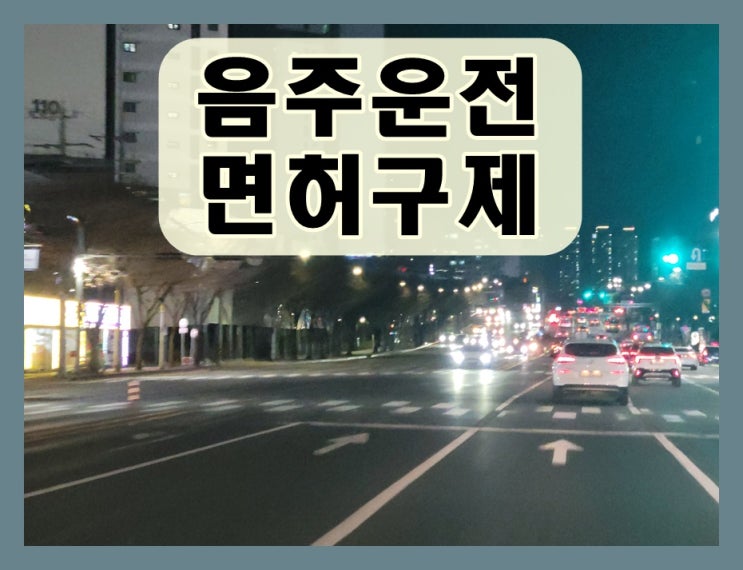  인천 행정사 음주로 인한 면허취소 구제방법은?
