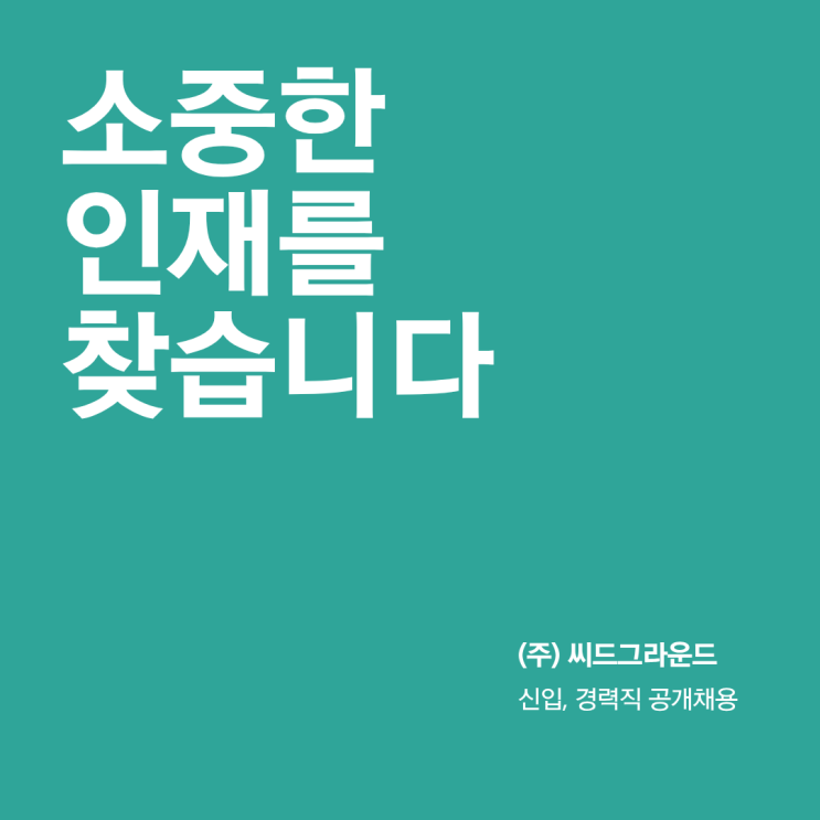  [상시채용] 씨드그라운드와 함께 할 동료를 기다립니다.