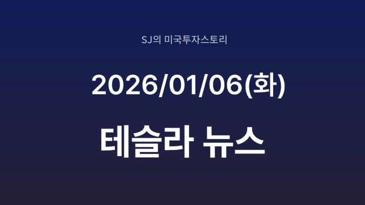  테슬라 차량 판매 유럽은 둔화, 중국은 공세