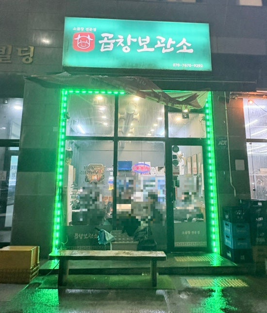 곱창보관소 사진 1