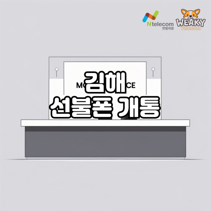 김해 선불폰 개통으로 내 명의 휴대폰을 사용해보자