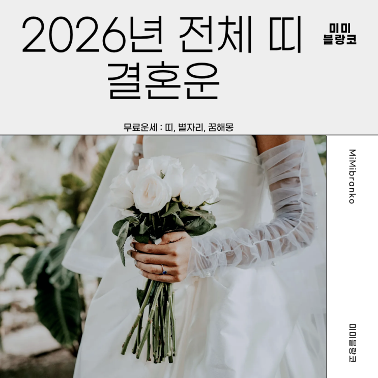  2026년 띠별 결혼운 총정리