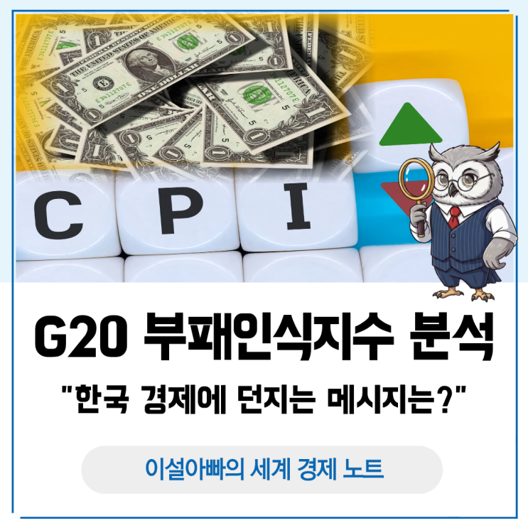  G20 부패인식지수로 본 글로벌 신뢰 경쟁, 한국 경제에 던지는 메시지