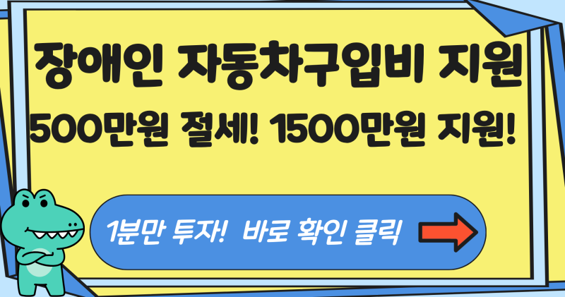 2026 장애인 자동차구입비 지원 혜택 및 수백만원 절세하는 취득세 면제 총정리(+절세 및 지원....