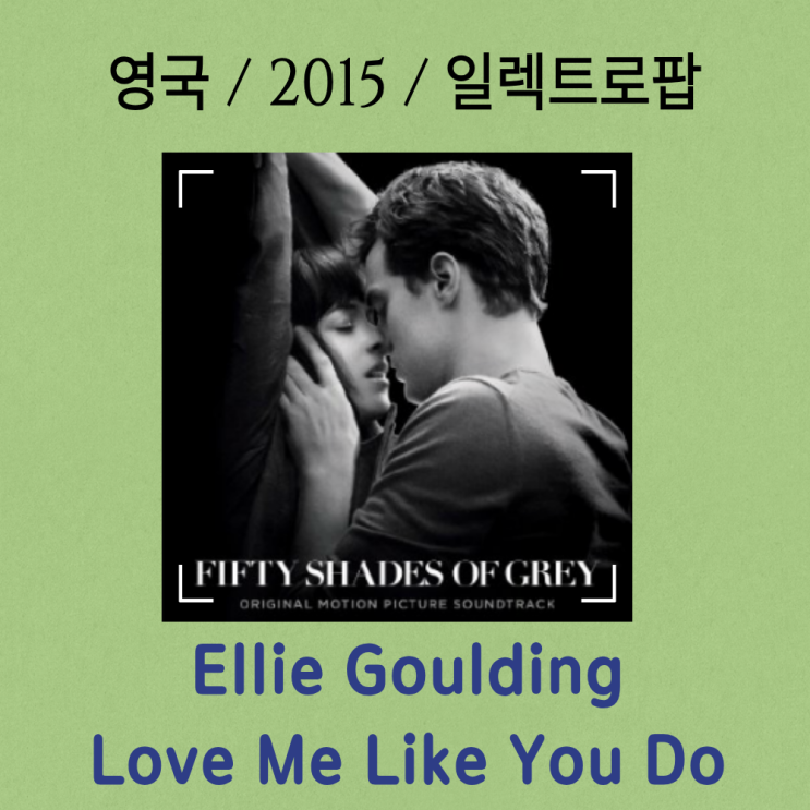  Ellie Goulding : Love Me Like You Do [가사/해석] 감각적인 선율로 완성된 신스팝의 걸작