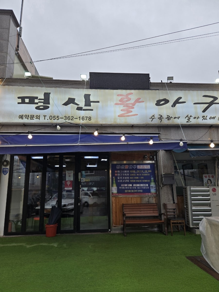 평산활아구 사진 2