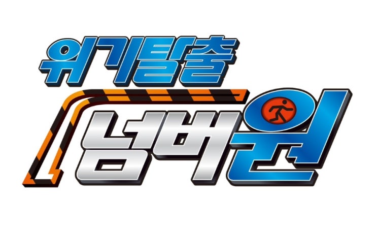 <<b>위기탈출 넘버원</b> 시즌2 편성> <b>비상구를 열어라</b>, 기본정보... 