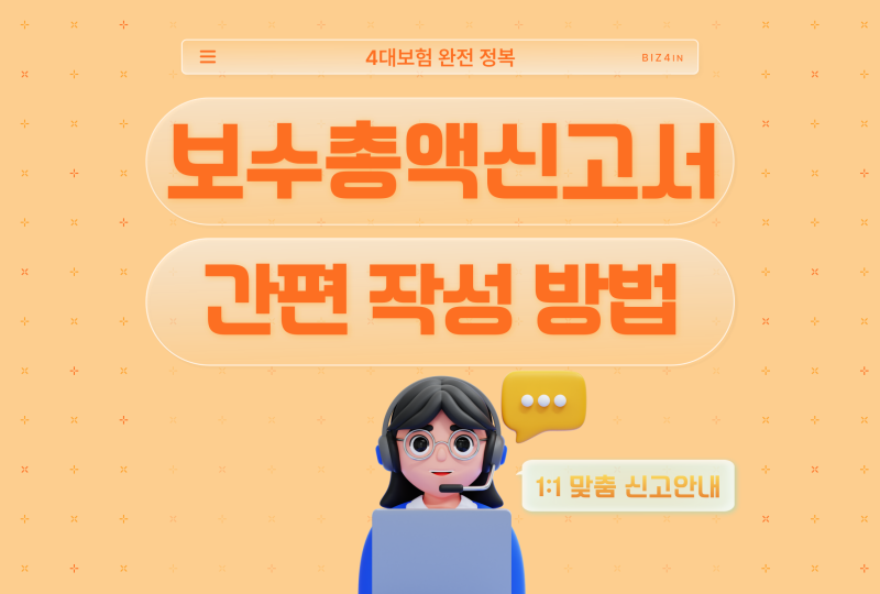 보수총액신고기간 내에 신고서 간편 작성 완료하는 법 [5분 가이드]