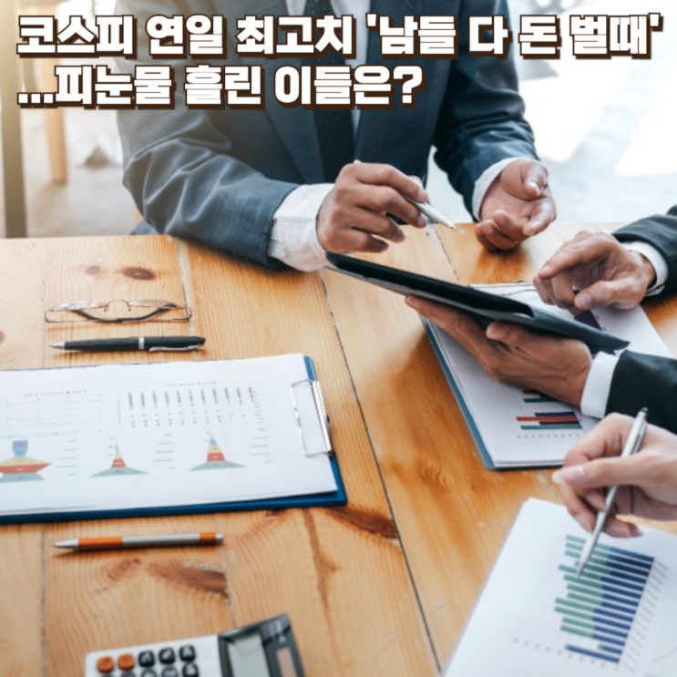  코스피 연일 최고치 '남들 다 돈 벌때'...피눈물 흘린 이들은? : 인버스 ETF 붕괴가 드러낸 투자 심리의 함정