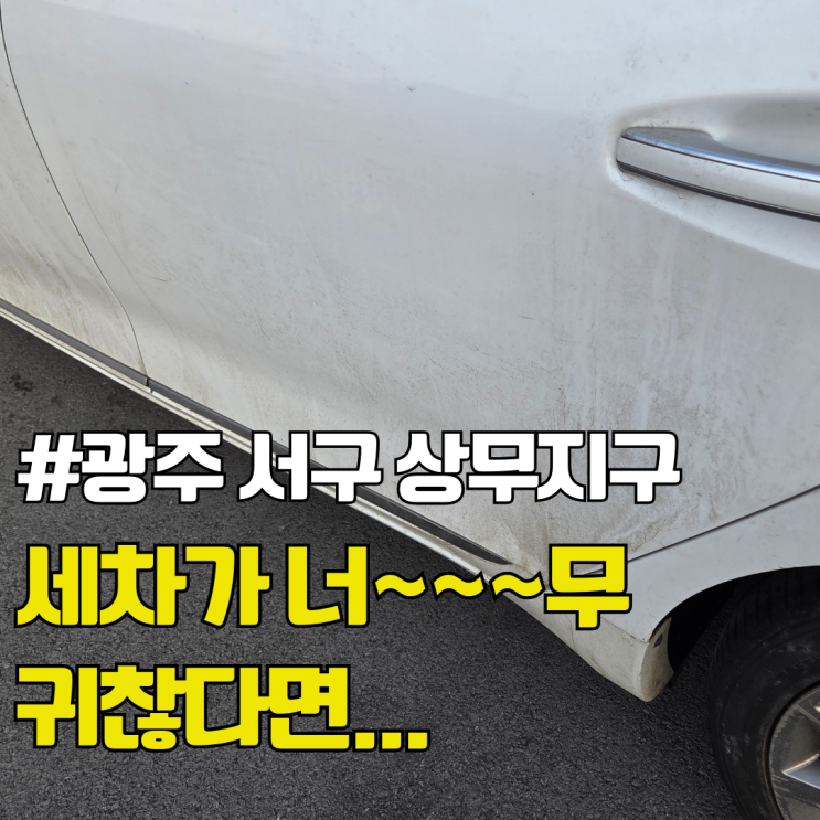  추워서 미룬사람? 광주 서구 상무지구 노터치 자동세차 겨울 눈온뒤 귀찮음 완벽 해결 후기