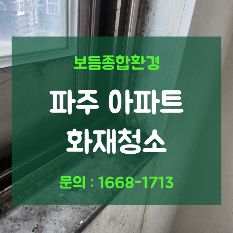 <b>파주</b><b>화재</b>청소 <b>아파트</b> 불난곳 그을음제거 작은 부분도 놓치지않고