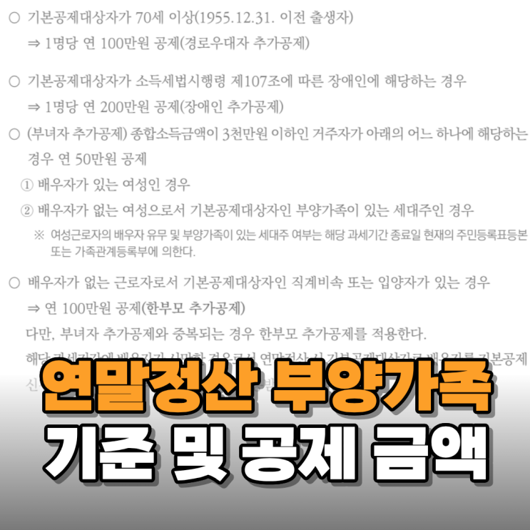  연말정산 부양가족 기본공제 및 인적공제 요건
