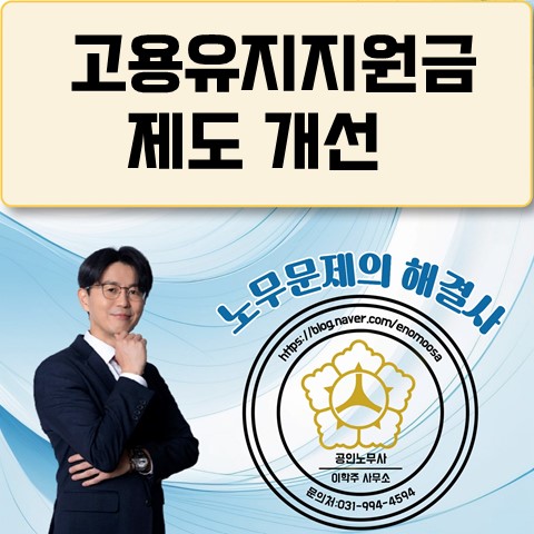  [김포노무사, 김포시노무사] 고용유지지원금 제도 개선(입법예고)
