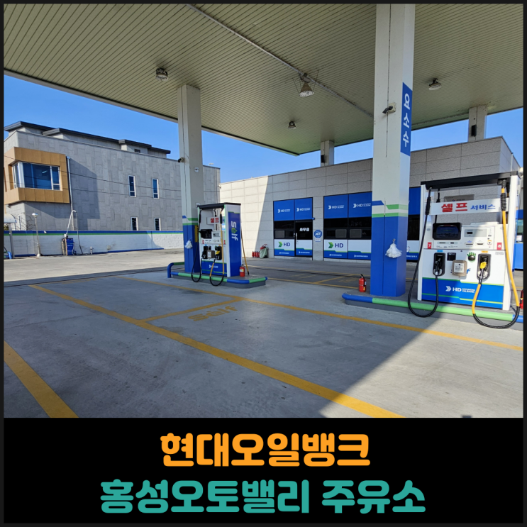  현대오일뱅크 홍성오토밸리 주유소 후기