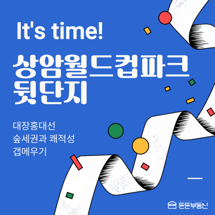 It's time! 상암월드컵파크 뒷단지(9,10,11,12단지)