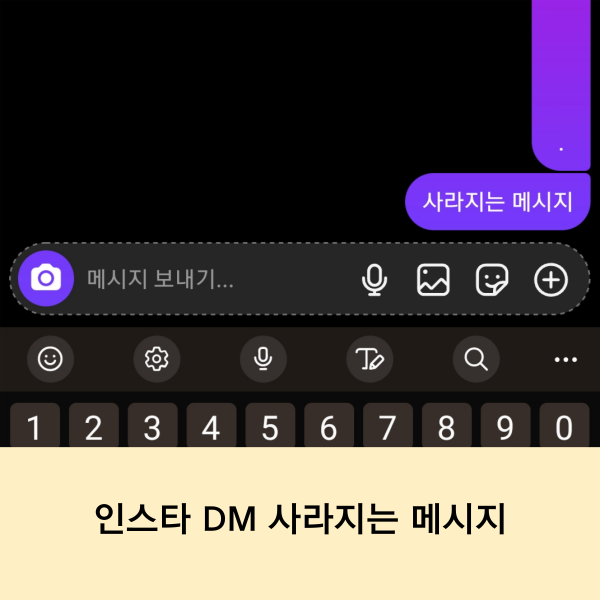 인스타 DM 사라지는 메시지 기능 켜기 끄기 instagram
