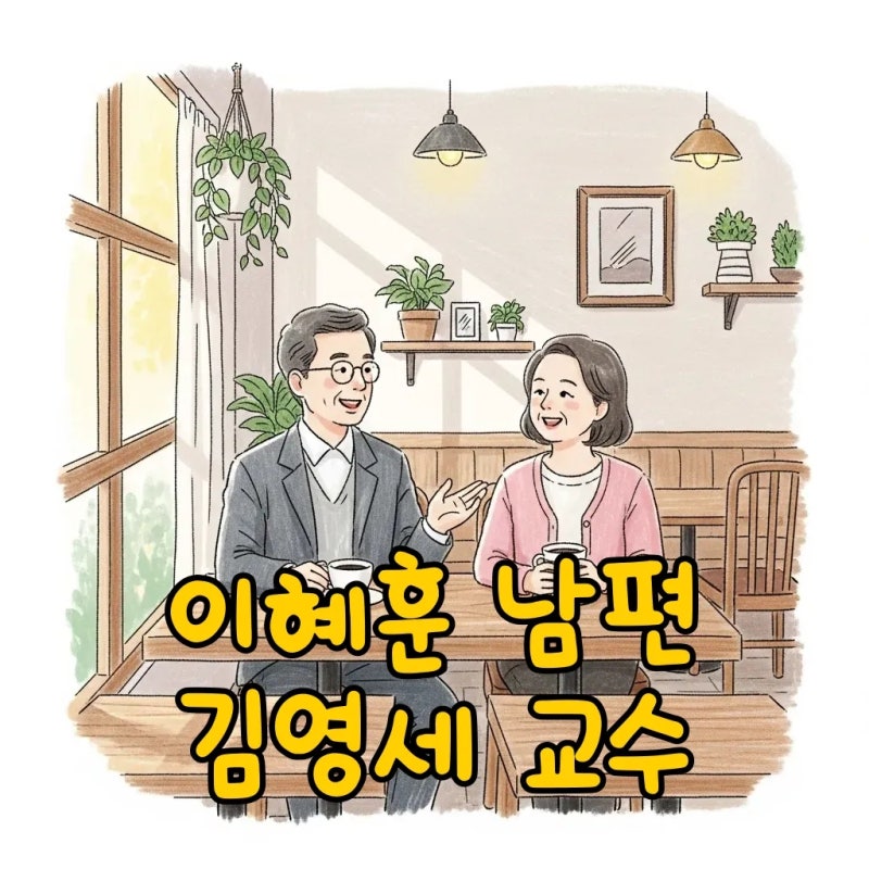 이혜훈 남편 김영세 교수 프로필과 직업, 첫 만남 스토리