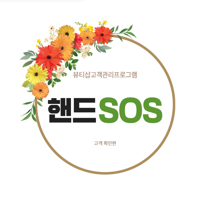  [뷰티샵고객관리프로그램 핸드SOS] 최근 등록 고객 확인하기