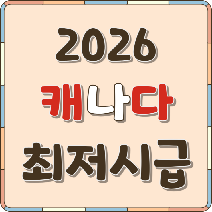 2026년 캐나다 주별 최저시급 총정리 | 주별 최저임금 비교 정리