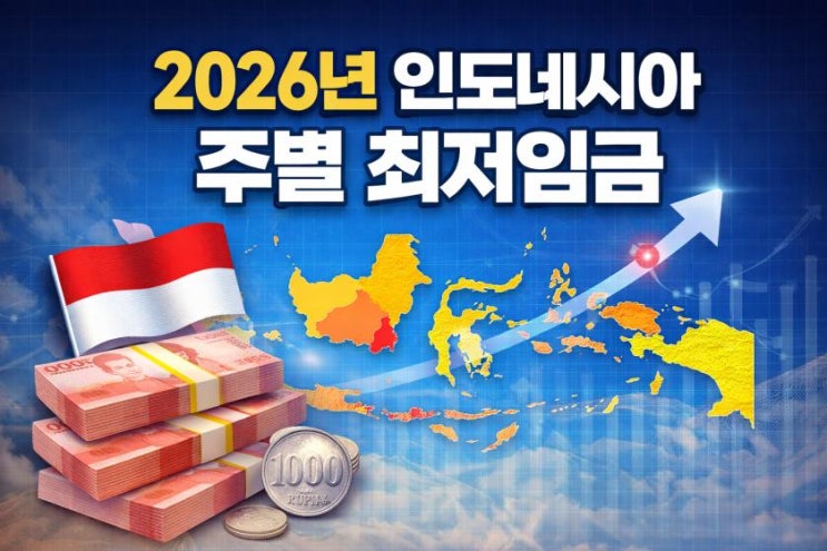  2026년 인도네시아 UMP(주별 최저임금)