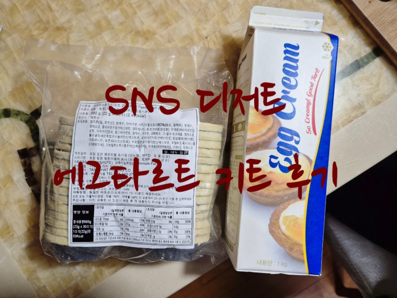 에그타르트 키트 사용 후기, 보관 에프로 쉽게 만들기