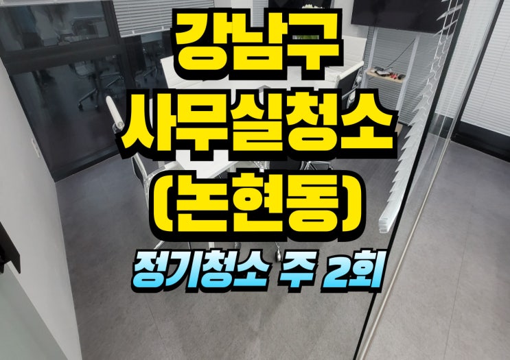  강남구 논현동 사무실청소 주 2회, 월·수 정기관리로 항상 깨끗하게