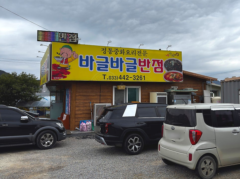 바글바글반점 사진 1
