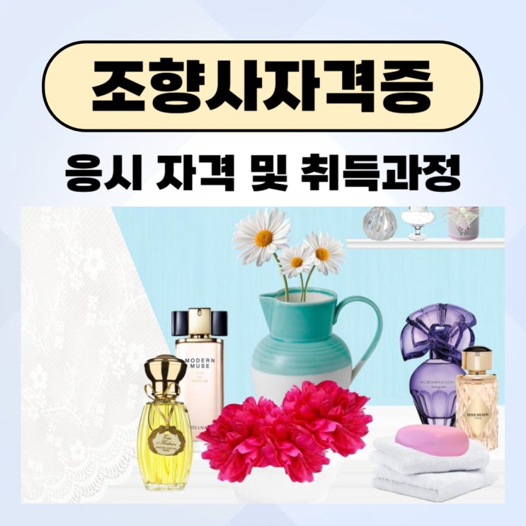  조향사 자격증 응시자격 및 취득 과정