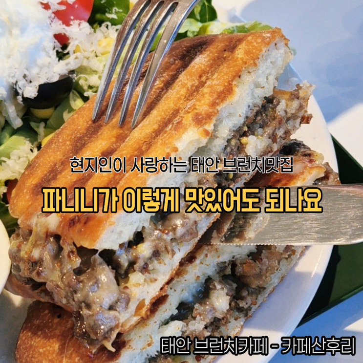  태안 현지인 추천 브런치맛집 산후리카페 파니니브런치 꼭 드셔보세요