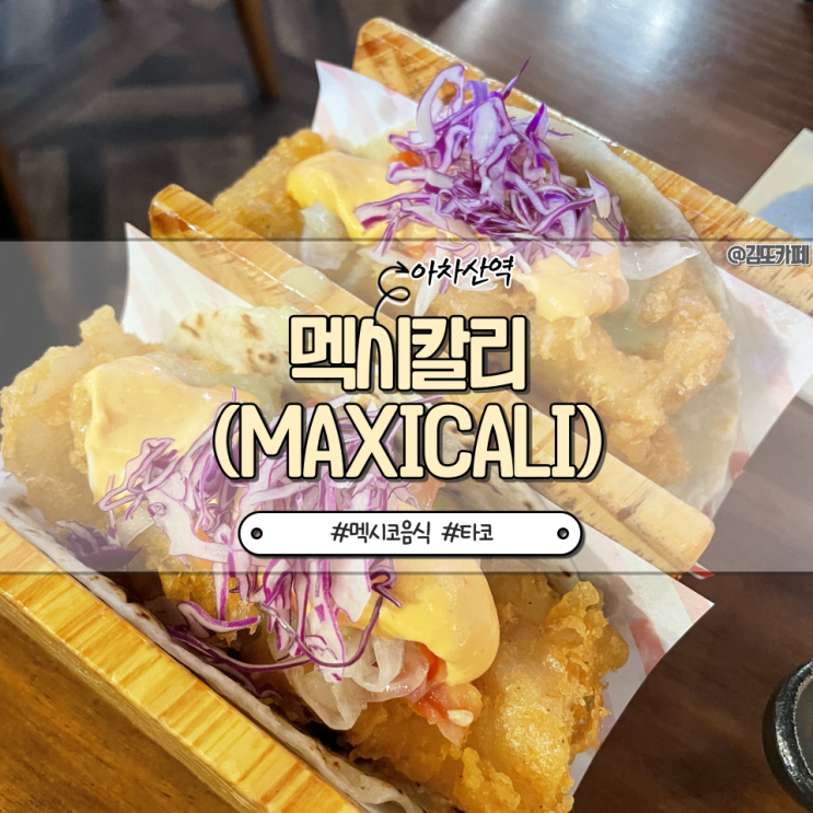  광진 :: 아차산역 줄 서서 먹는 타코 전문점 멕시칼리(maxicali)