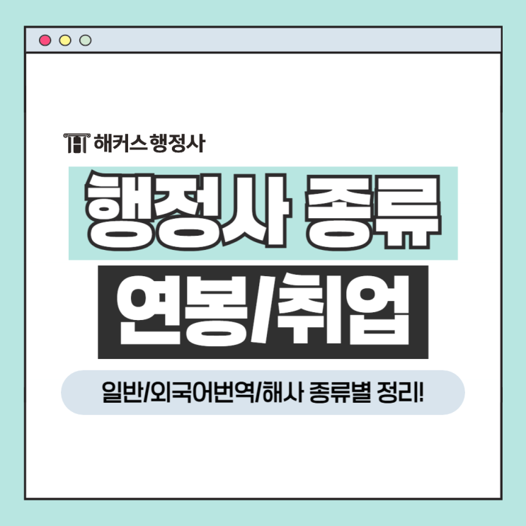  행정사 연봉 취업 현황 일반/외국어번역/해사 종류별 정리!