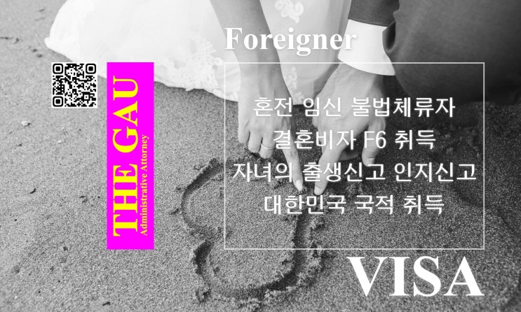  혼전 임신 불법체류 외국인과의 국제결혼, 결혼비자 F6 취득 및 자녀의 출생신고 인지신고 대한민국 국적 취득