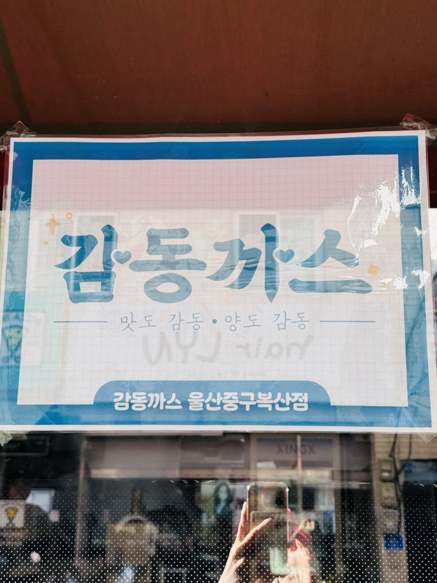 감동까스 울산복산점 사진 2