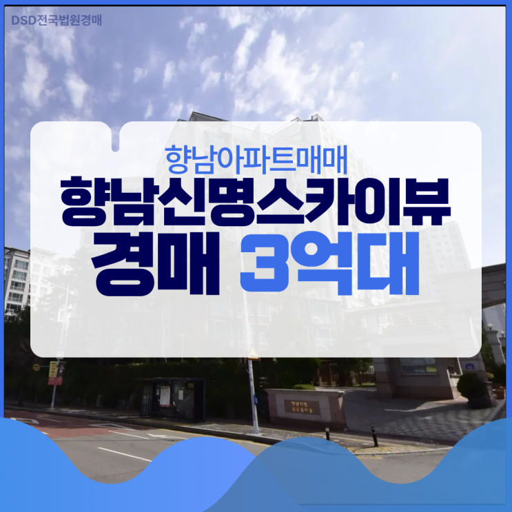  향남아파트매매 향남신명스카이뷰 경매 물건