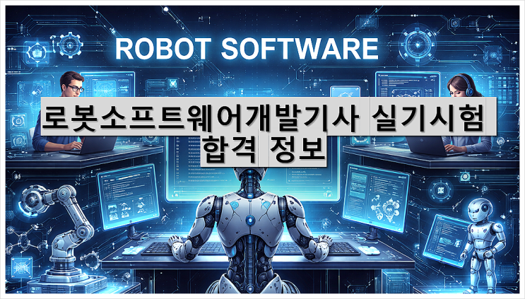  로봇소프트웨어개발기사 실기시험 합격 정보