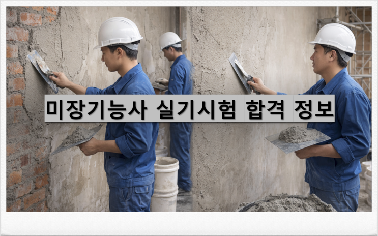  미장기능사 실기시험 합격 정보