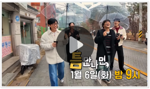  틈만나면 시즌4 방송 중계 선정릉 중식당 중국집 38회 재방송 다시보기 편성표 회차정보 편성정보 ott