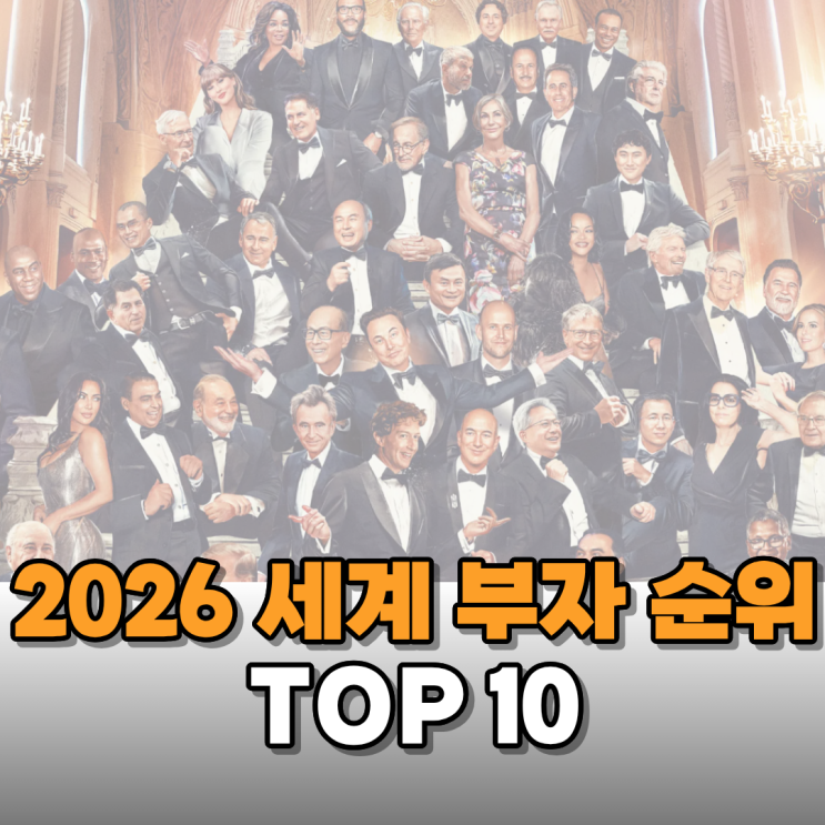  2026년 세계 부자 순위 알아보니