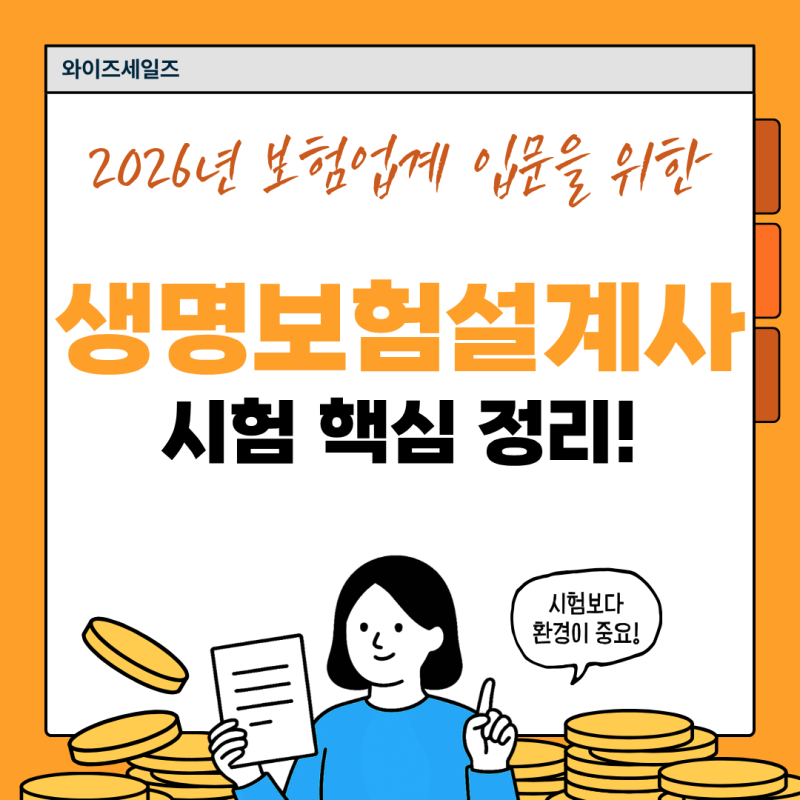 2026년 생명보험설계사 시험 일정·기출문제? 처음 준비하는 분들은 꼭 보세요!