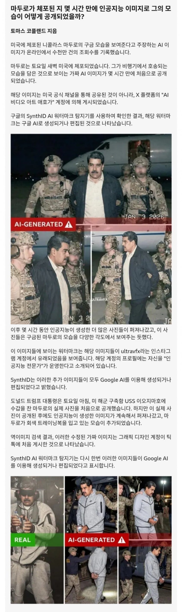  마두포 체포 직후 사진 중 진짜와 가짜(ai)