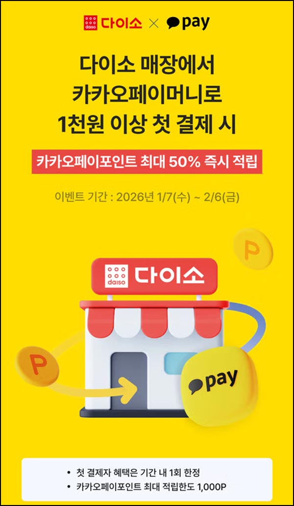  다이소 x 카카오페이 첫 결제 50%적립(1천원)전원~02.06
