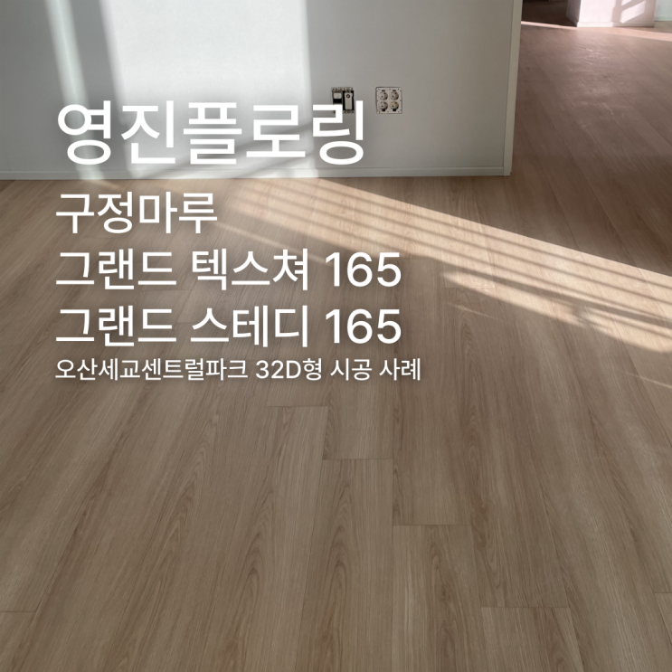  구정마루 그랜드 텍스쳐 그랜드 스테디 165 오산세교센트럴파크 32D형 시공 사례